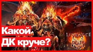 Lineage 2 Essence - Какой ДК, какого рыцаря смерти выбрать?