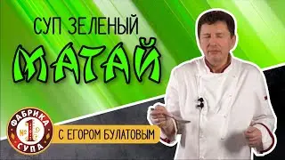 Зеленый Матай- бомба паназиатской кухни для веганов и не только!