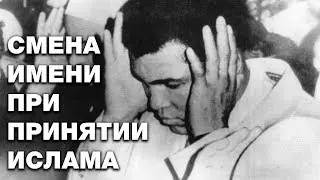 Нужно ли менять имена принявшим ислам?