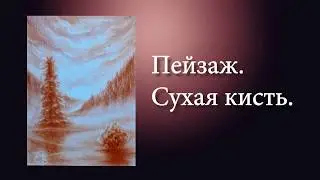 Нарисовать пейзаж одним цветом в технике сухая кисть.