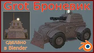Grot Броневик - сделано в Blender