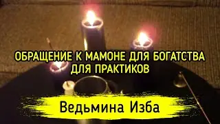 ОБРАЩЕНИЕ К МАМОНЕ ДЛЯ БОГАТСТВА. ДЛЯ ПРАКТИКОВ. ВЕДЬМИНА ИЗБА ▶️ ИНГА ХОСРОЕВА