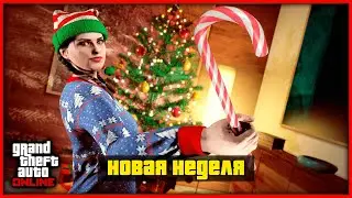 НОВОГОДНИЕ ИВЕНТЫ И ПОДАРКИ И НОВАЯ НЕДЕЛЯ БОНУСОВ И СКИДОК В GTA ONLINE