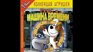 Рекс и Машина времени (1C Company) [игра]