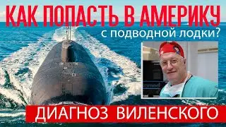 История военно-морского врача, прослужившего на атомной подводной лодке и уехавшего в Америку