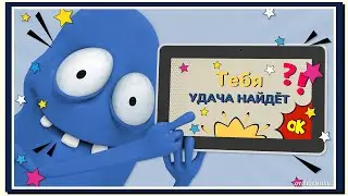 Тебя удача найдёт — Dенис Клявер / ID 2023-08-08