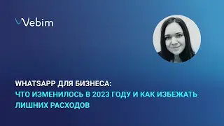 WhatsApp для бизнеса: что изменилось в 2023 году и как избежать лишних расходов