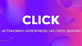 Установка Wordpress на Open Server