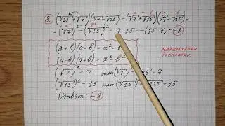 8) Найдите значение выражения (√15+√7)•(√7-√15). ОГЭ по математике. Решу огэ. Разбор огэ математика.