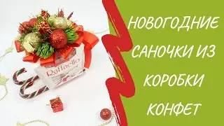 Саночки из коробки конфет. Сладкий подарок на Новый год.