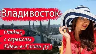 Отдых во Владивостоке 2022 с сервисом Едем-в-Гости.ру