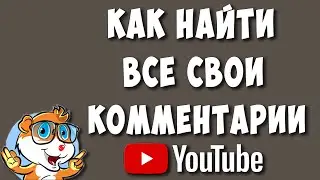 Как Посмотреть Все Свои Комментарии на Ютубе с Телефона и Компьютера 2022