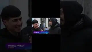 Прохожие угадывают столицу Грузии
