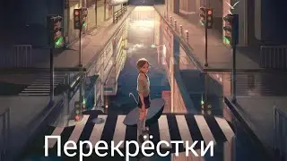 Перекрёстки аниме клип