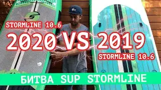 Сравнение SUP досок Stormline 2019 и 2020. САП доска после после эксплуатации в прокате.