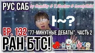 [РУС САБ | RUS SUB] Run BTS! - EP. 132 