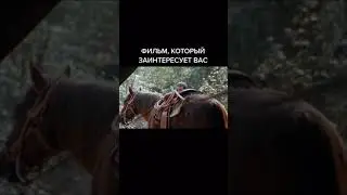 фильм который заинтересует вас