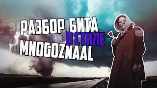 КАК СДЕЛАТЬ БИТ В СТИЛЕ MNOGOZNAAL | ПОДРОБНЫЙ РАЗБОР АТМОСФЕРНОГО БИТА | КРУГ ВЕТРОВ 🌪