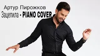 Артуж Пирожков - ЗАЦЕПИЛА (кавер на пианино)