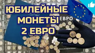 Монеты 2 евро! Commemorative 2 euro coins!
