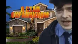 Я стал охранником этого дома
