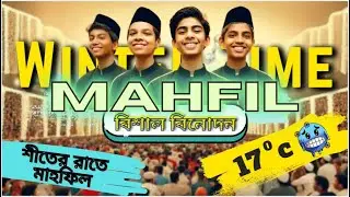 আমি আর আমার বন্ধুরা শীতের রাতে মাহফিল দেখতে গেলাম