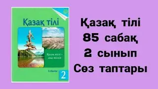 Қазақ тілі  2 сынып 85 сабақ  Сөз таптары