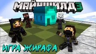 ЗАКВИЕЛЬ ИГРАЕТ В НАСТОЛКУ ЖИРАФА НА МАЙНШИЛД 3!