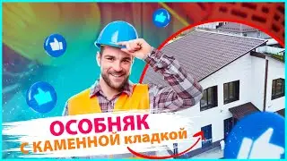 Обшили коттедж фасадом под каменную кладку!