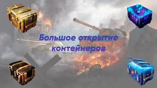 СБОРНАЯ СОЛЯНКА | ОТКРЫЛ МНОЖЕСТВО КОНТЕЙНЕРОВ | Tanks Blitz