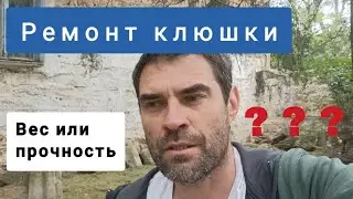 Ремонт хоккейной клюшки. Вопросы к прочности.