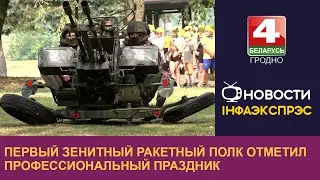 Первый зенитный ракетный полк отметил профессиональный праздник