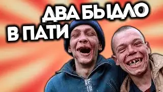 ДВА ПОДПИВАСА В ПАТИ! / Дота 2