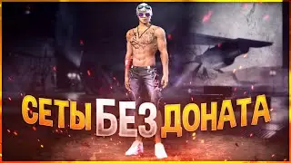 Собрал СЕТЫ БЕЗ ДОНАТА эти сеты сможет собратт каждый