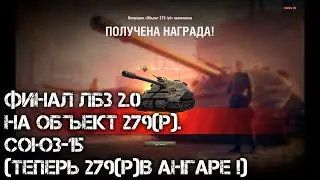 ФИНАЛ ЛБЗ 2.0 НА ОБЪЕКТ 279(р).Союз-15(ТЕПЕРЬ 279(р)В АНГАРЕ !)