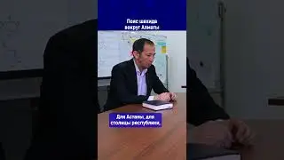 Пояс шахида вокруг Алматы. Ссылка на выпуск в комментариях.