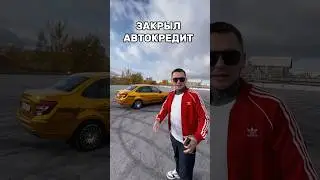 ЗАКРЫЛ АВТОКРЕДИТ НА ГРАНТУ! 