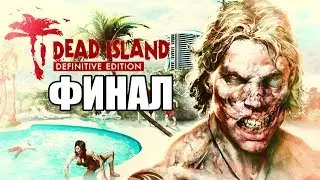 Dead Island Definitive Edition Прохождение На Русском #7 — ФИНАЛ / Ending