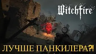 WITCHFIRE ОТ СОЗДАТЕЛЕЙ ВЕЛИКОГО PAINKILLERA №1