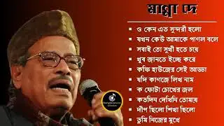 Bengali Adhunik song || আধুনিক বাংলা গান || মান্না দে | Manna Dey | Bengali Modern Songs