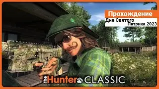 Прохождение Дня Святого Патрика 2023 в theHunter Classic !