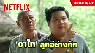 เสียงลางร้ายร้องทัก ‘อาไท’ ตอบกลับขอจัดเป็นกลอนให้ฟังไปเลยสิครับ - อาตมาฟ้าผ่า | Netflix