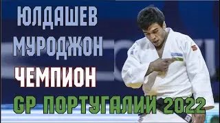 Юлдашев Муроджон чемпион Гран при в Португалии 2022 │ Дзюдо