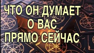 ЧТО ОН ДУМАЕТ О ВАС ПРЯМО СЕЙЧАС ❤️🌷ТАРО РАСКЛАД 🌹❤️