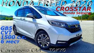 HONDA FREED, CROSSTAR Honda Sensing, 2020 г. С аукциона CAA TOKYO. Во Владивостоке 2 023 000 р.