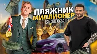 ПЛЯЖНИК ИЗ ПЕРМИ СТАЛ МИЛЛИОНЕРОМ | ОГРОМНЫЕ ДОЗИРОВКИ | ТОП КОМАНДА | КРЕДИТЫ, ТЮРЬМА | ПЕРМИНОВ