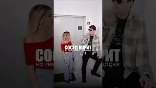 СОСЕД КУРИТ😤 