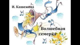 Волшебная семерка.  Инна Кашежева.  Аудиосказка 1969год.