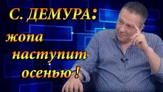 Степан Демура: 