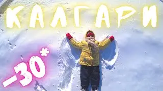 Канада/КАЛГАРИ/Ледянящая красота/отель,мороз и Загнивающий Запад/Ч.2/Canada/CALGARY/Icy beauty/Hotel